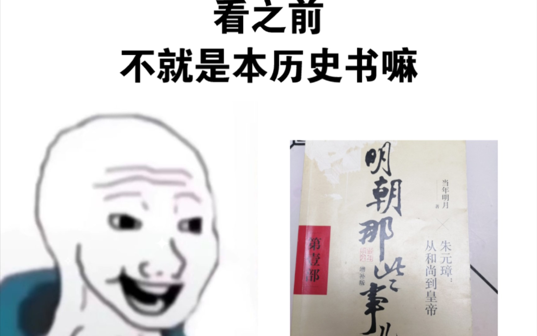 [图]《明朝那些事儿   朱元璋：从和尚到皇帝》第一部1