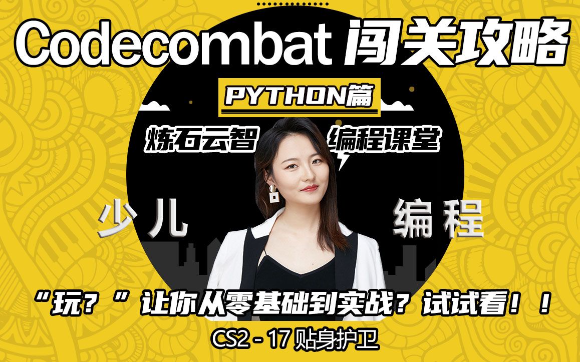 [图]Codecombat - Python篇 Cs2 - 17贴身护卫