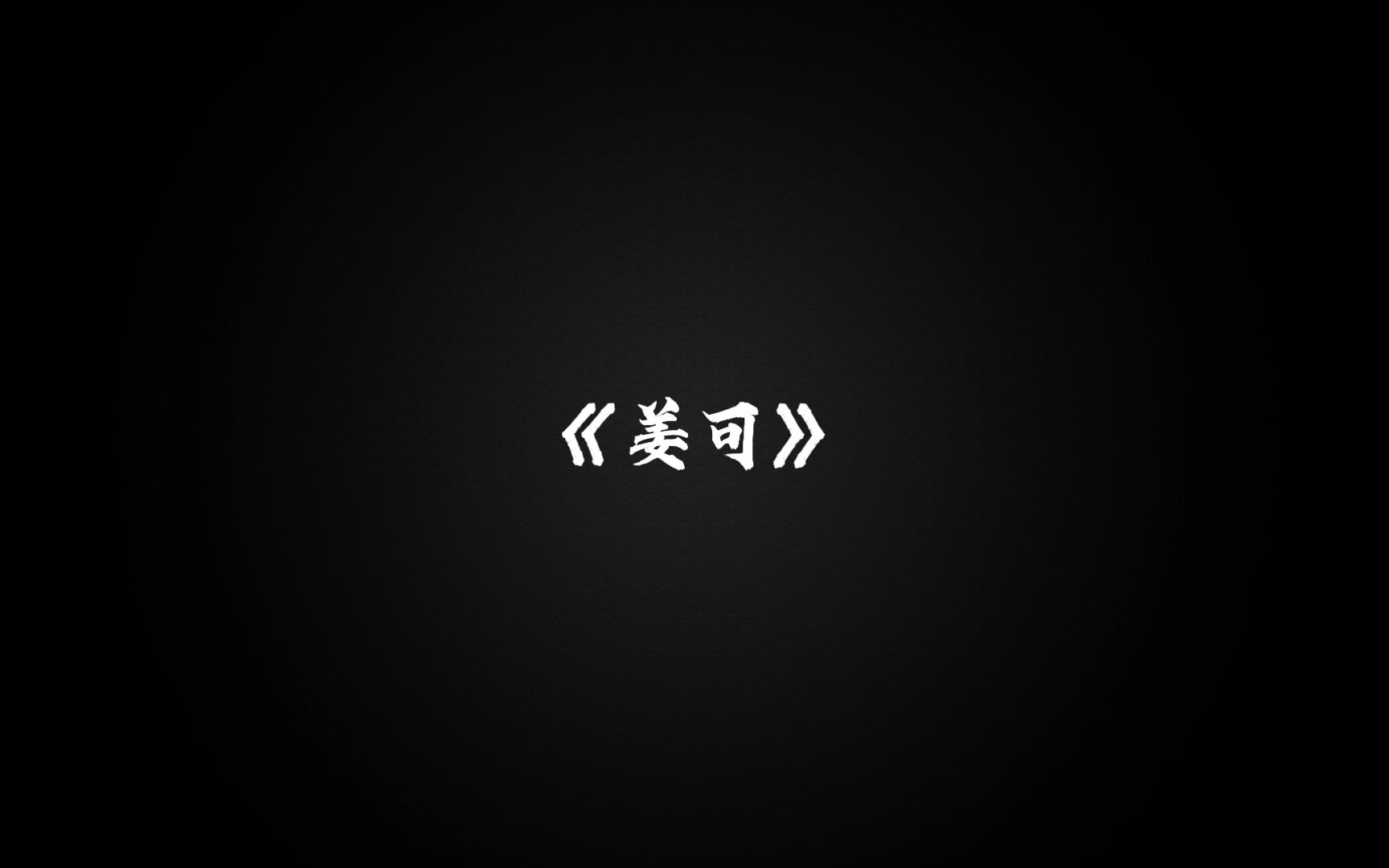 《姜可》纯爱篇 有点抽象,将就着看