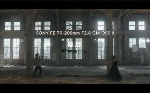 Download Video: 24Frames｜索尼 70-200GM OSS II幕后