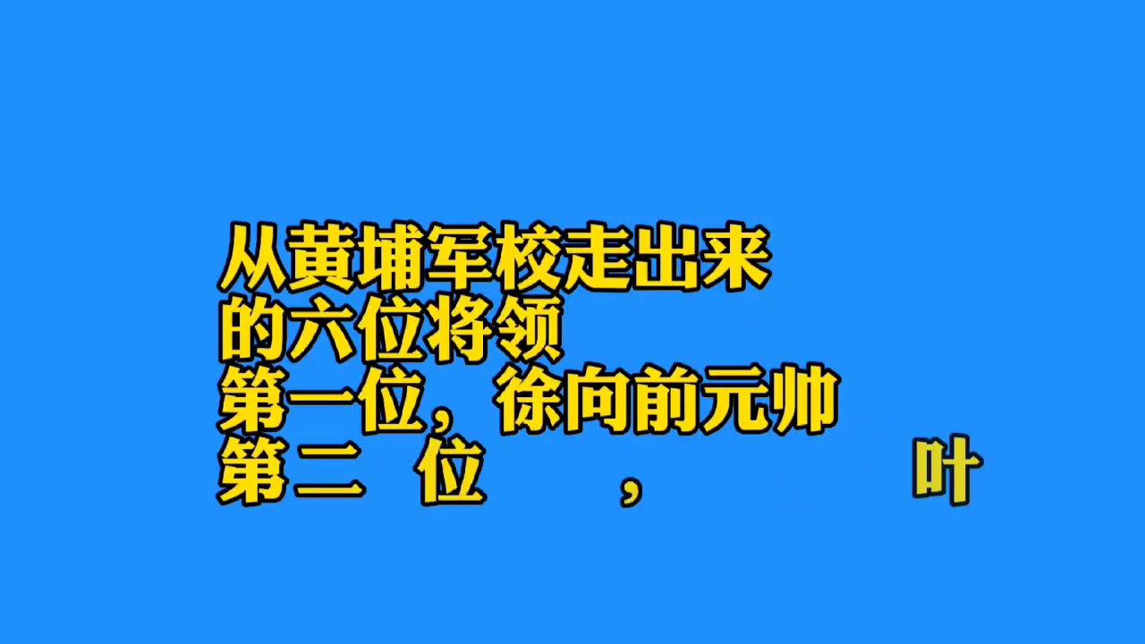 最敬佩的,从黄埔军校走出的六大将领哔哩哔哩bilibili