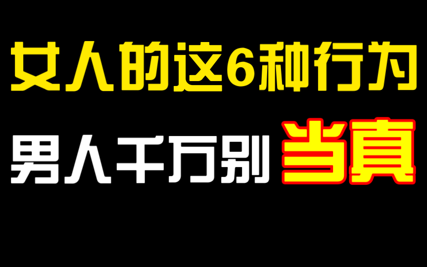 [图]女人的这6种行为，男生千万别当真