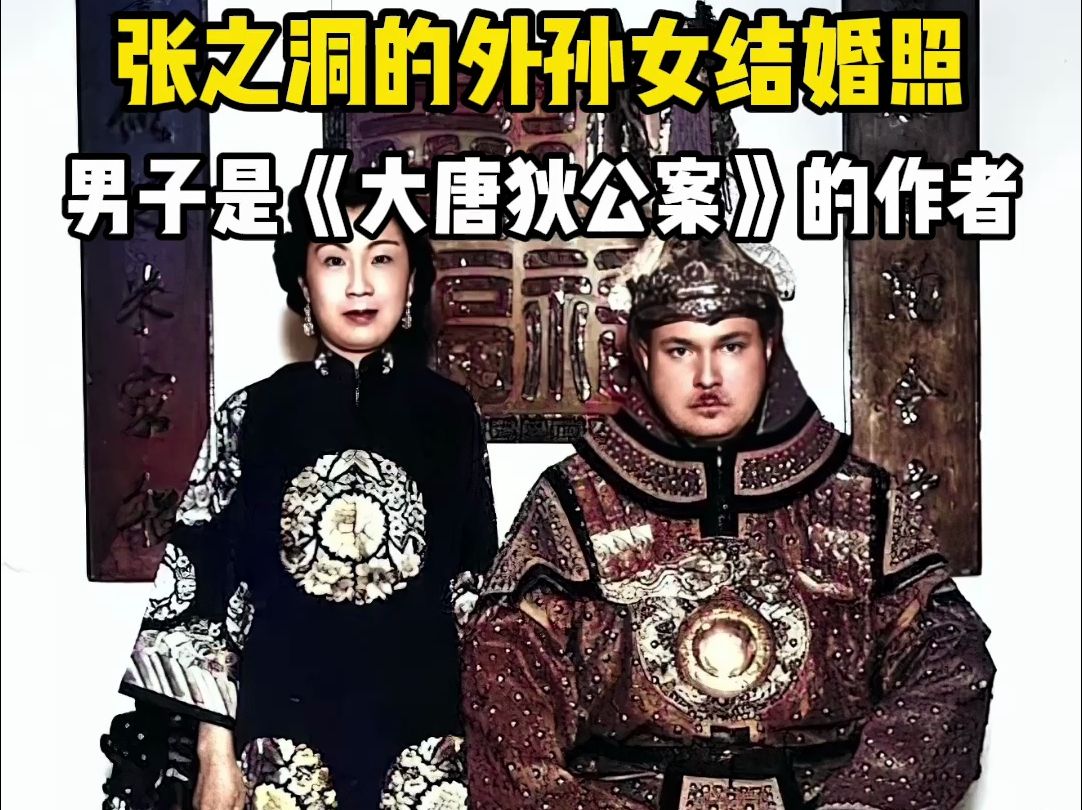 1940年代张之洞的外孙女结婚照,丈夫荷兰人《大唐狄公案》的作者