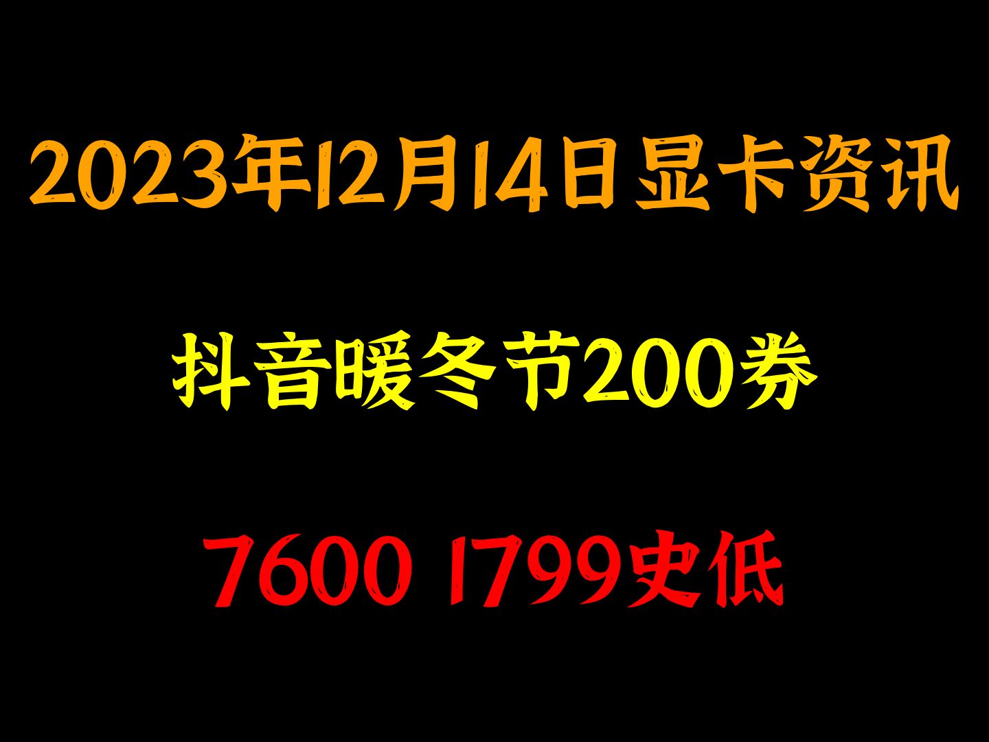 抖音暖冬节200券,7600 1799史低,12月14显卡价格行情资讯哔哩哔哩bilibili