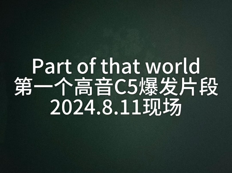 Part of that world第一个高音C5爆发片段2024.8.11现场#零基础学唱歌 #真人真唱 #流行音乐 #声乐教学 #英文翻唱哔哩哔哩bilibili