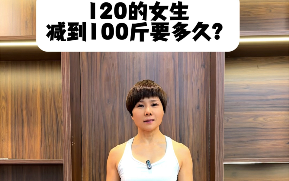 120的姐妹如何快速下百#健身 #减脂#女生必看
