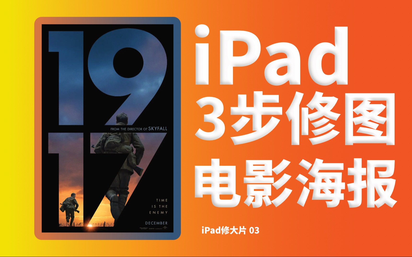 用iPad制作电影「1917」同款海报|专业修图软件Affinity Photo【iPad修大片03】哔哩哔哩bilibili