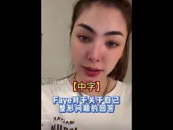 Download Video: 【中字】Faye对于自己整形问题的回答