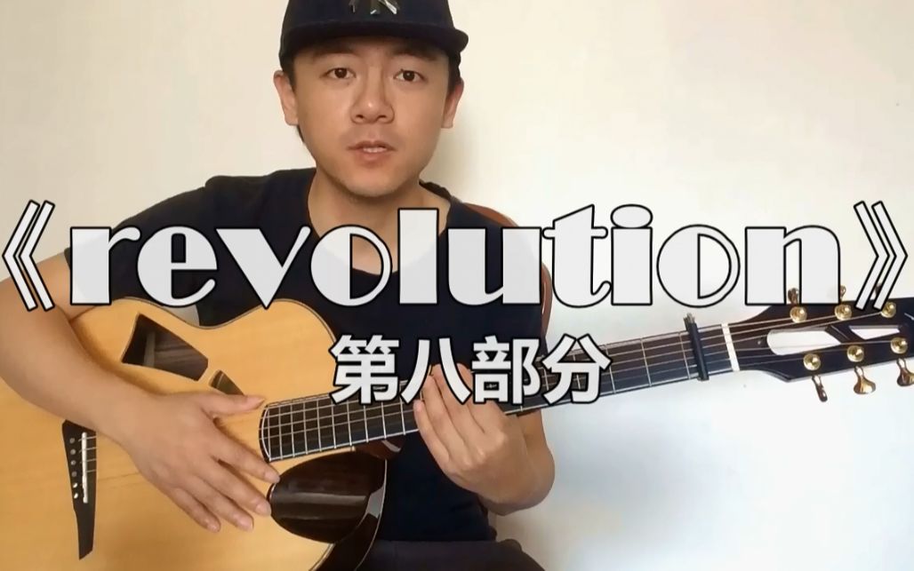 【潇潇指弹教学】《revolution》第八部分吉他教学 有多少人坚持到这