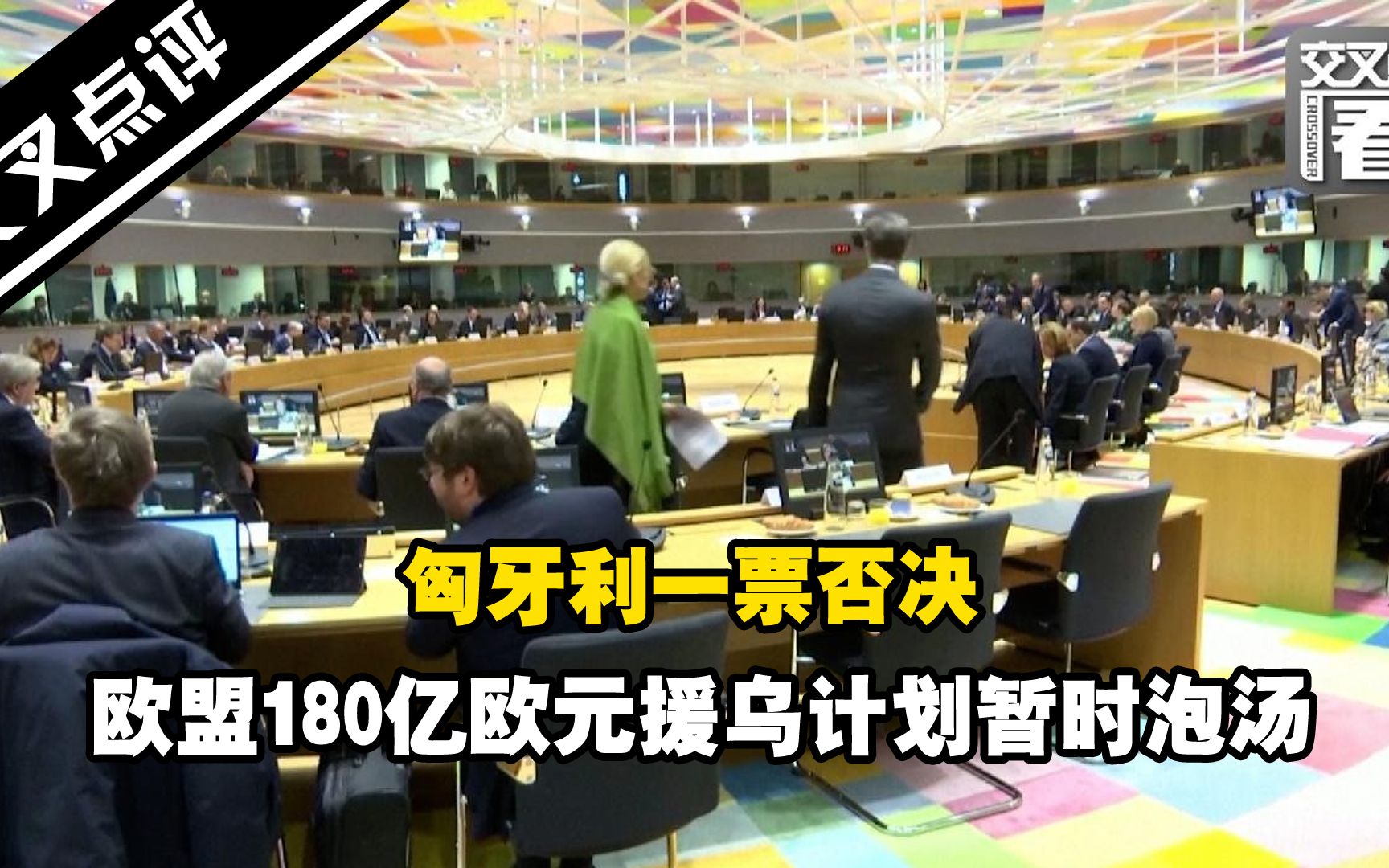 [图]匈牙利一票否决 欧盟180亿欧元援乌计划暂时泡汤