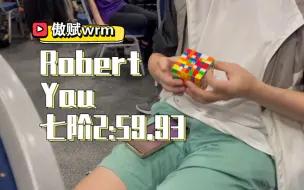 Скачать видео: Robert Yau使用傲赋wrm七阶2:59.93