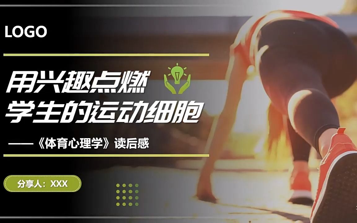 [图]体育心理学读后感PPT课件好书推荐读书分享