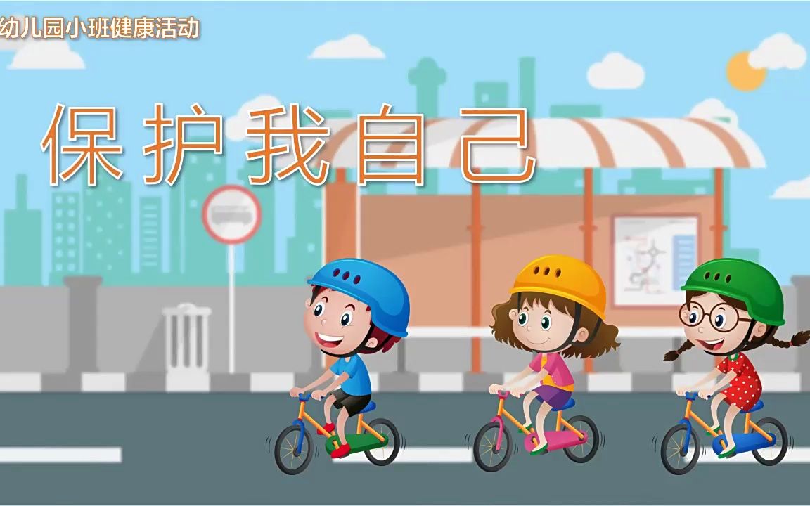 幼儿园教学课件健康教育《保护我自己》ppt课件