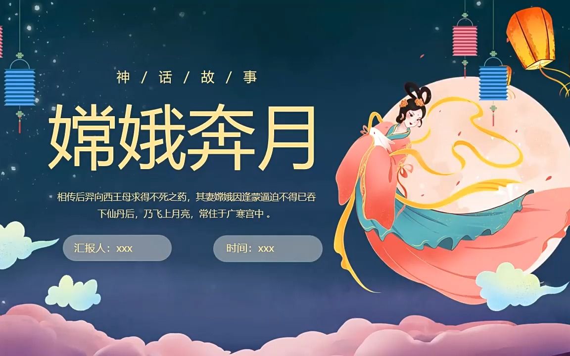 嫦娥奔月神话故事ppt课件模板