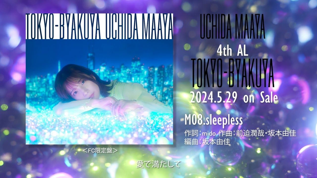 【内田真礼】sleepless【4th album「tokyo-byakuya」】
