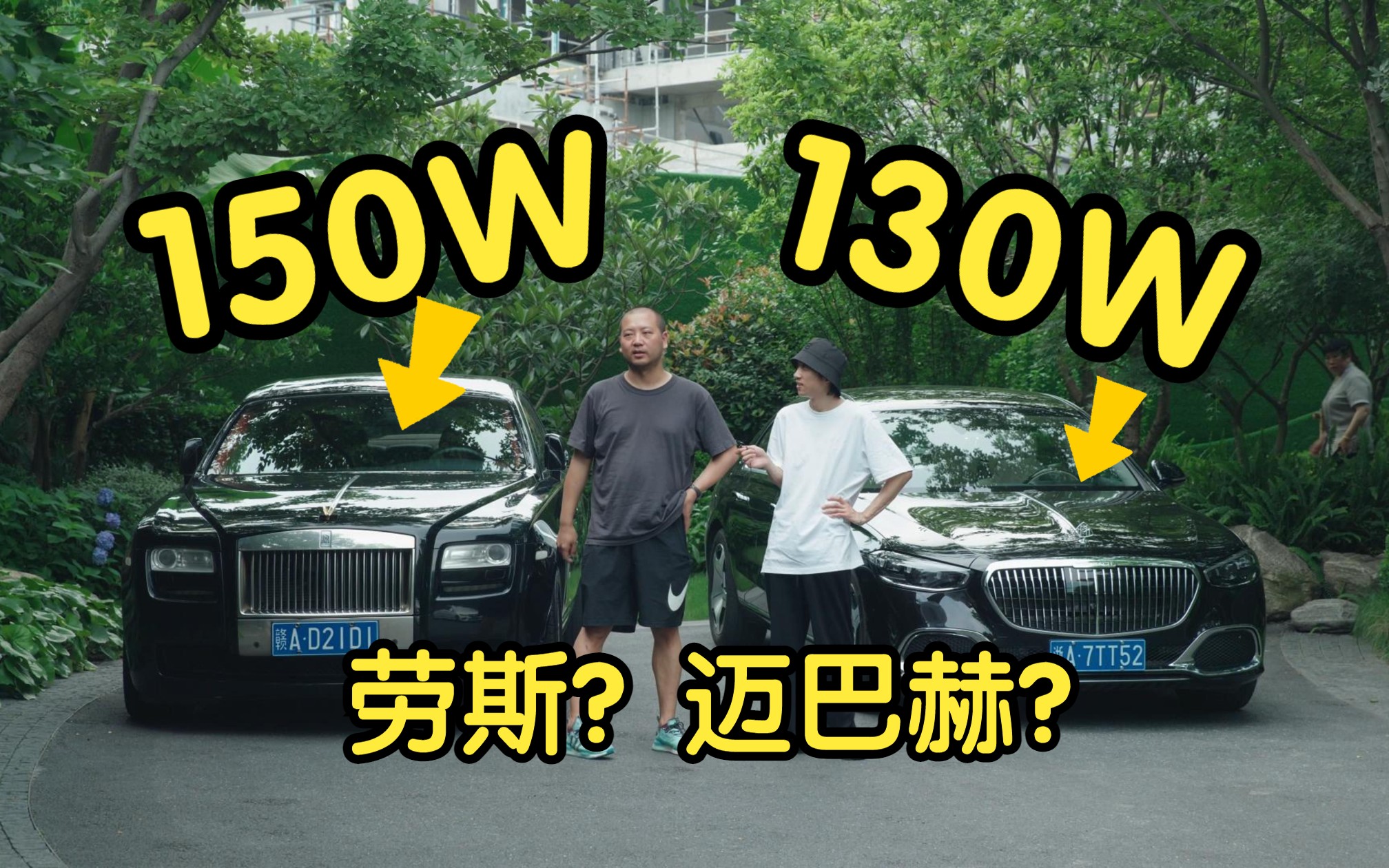 [图]150W！买劳斯莱斯还是迈巴赫？