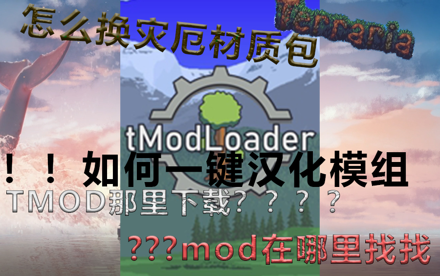 [泰拉瑞亚详细教程合集]tmod在哪里下载 灾厄材质包 mod哪里找 一键汉化 教程哔哩哔哩bilibili