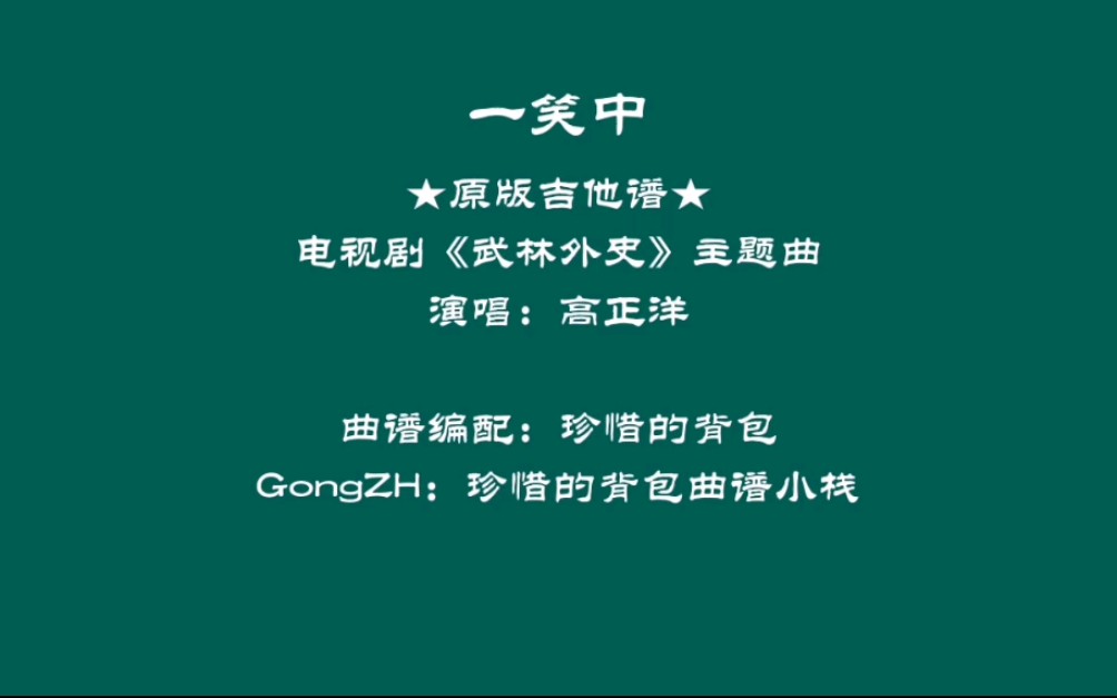 【吉他弹唱】高正洋 - 一笑中(原版吉他谱),电视剧《武林外史》主题曲