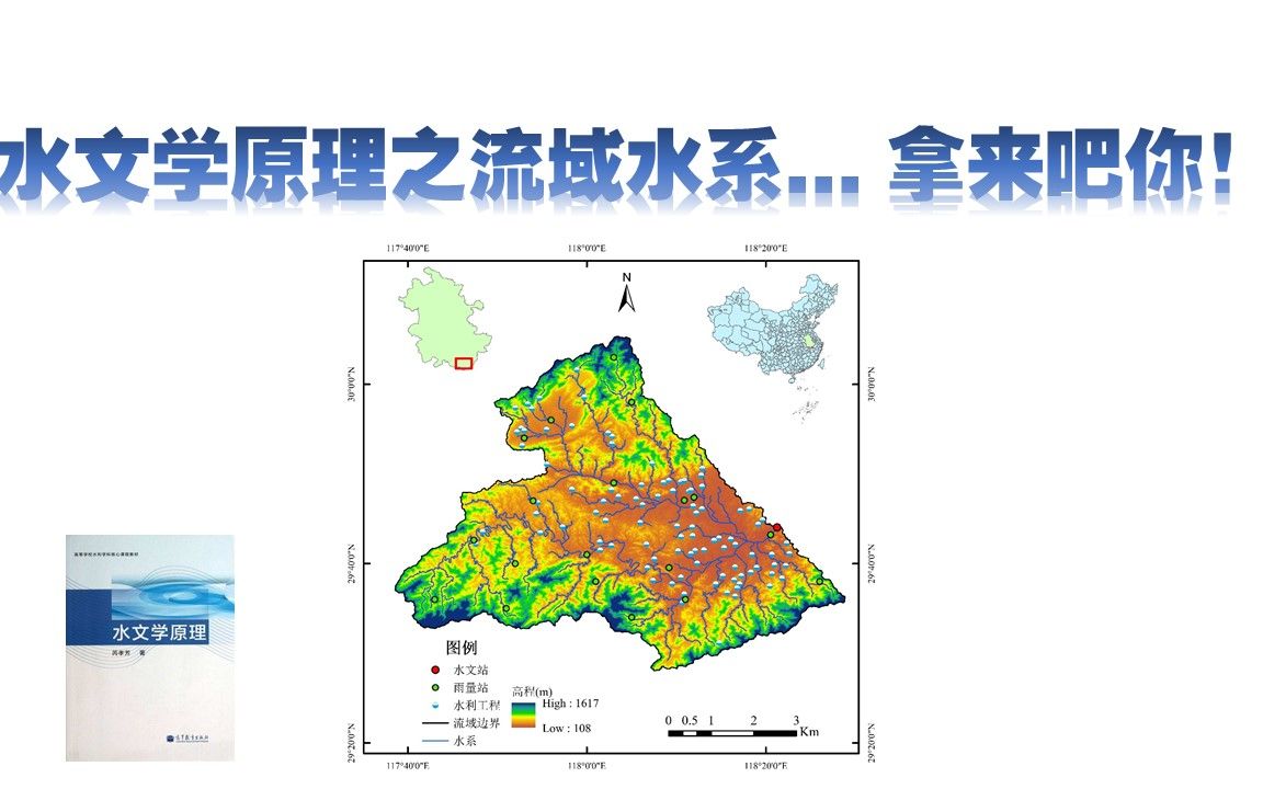 [图]水文学原理之流域水系... 拿来吧你！