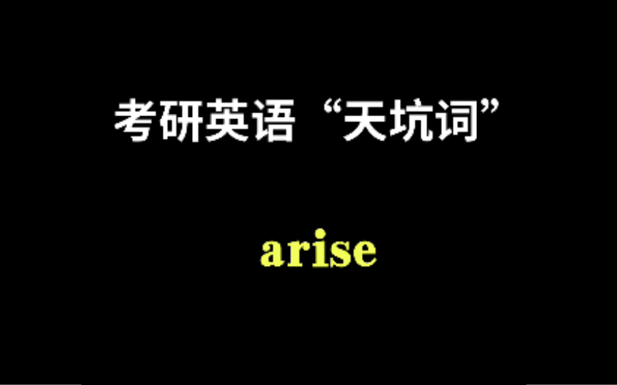 考研英语“天坑词”arise除了有产生,出现的意思外,你还知道别的意思吗?哔哩哔哩bilibili