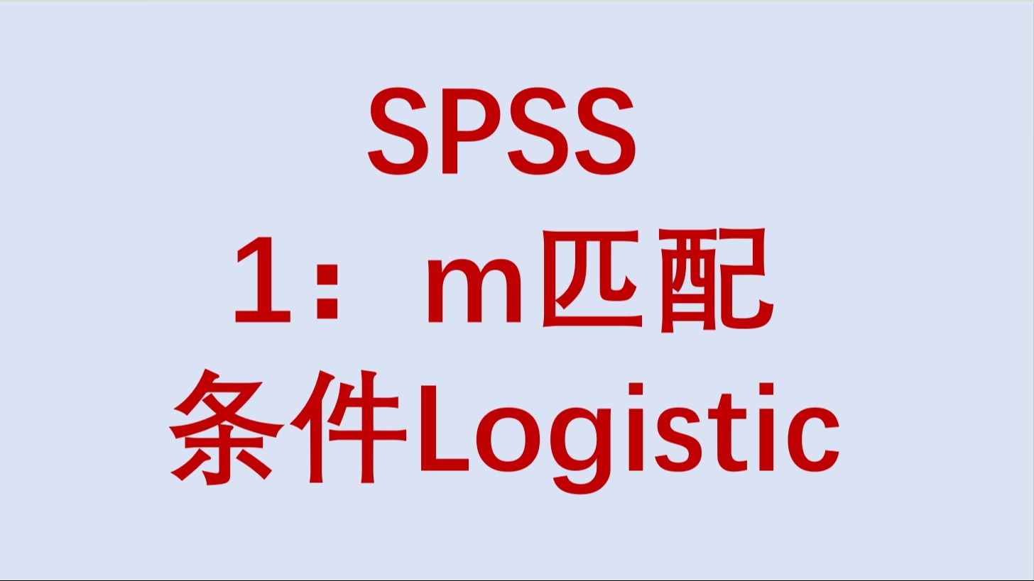 SPSS匹配条件Logistic回归OR值计算危险因素识别保护因素识别三线表绘制文字结果解读哔哩哔哩bilibili