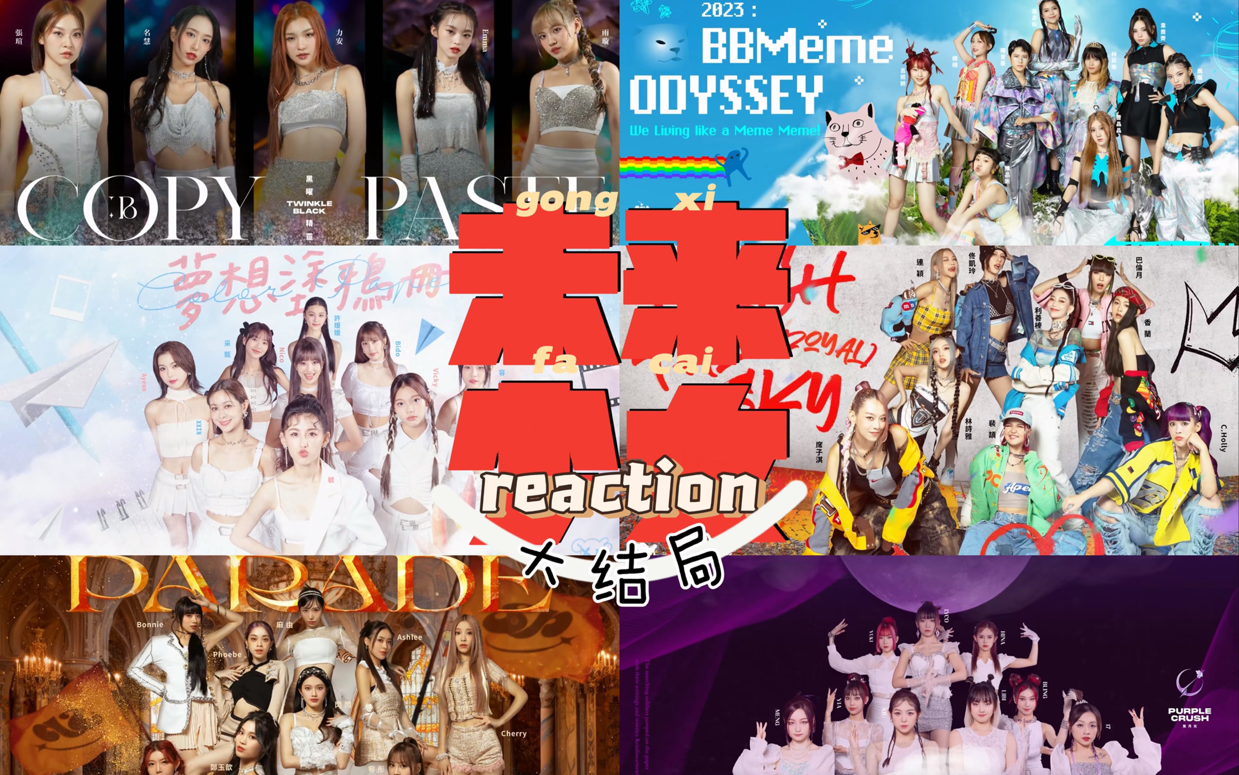 【reaction】台湾选秀《未来少女》大结局「未来就是现在」reaction哔哩哔哩bilibili