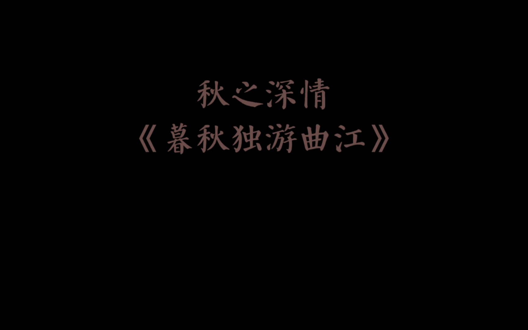 [图]秋之深情《暮秋独游曲江》唐·李商隐荷叶生时春恨生，荷叶枯时秋恨成。深知身在情长在，怅望江头江水声。