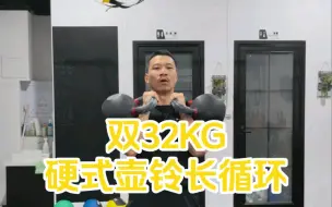 Video herunterladen: 双32KG硬式壶铃长循环，再搞搞抓举。