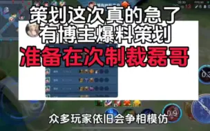 Download Video: 王者策划这次真的急了，准备再次制裁磊哥