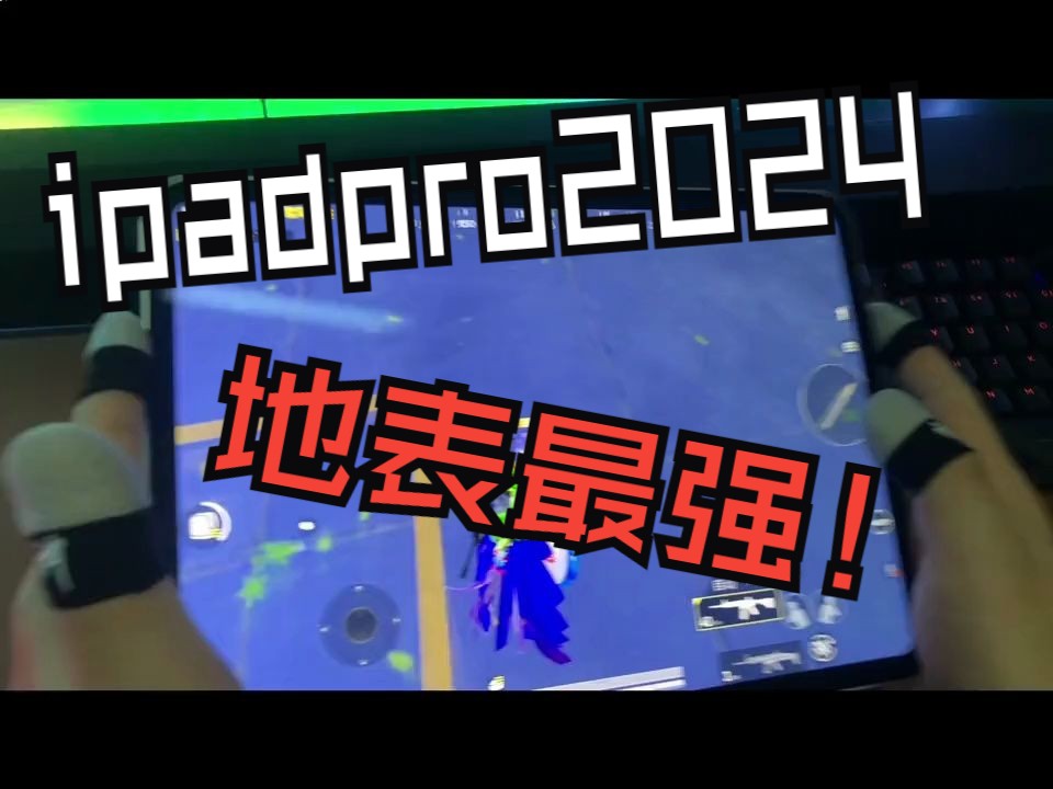 新款apple 2024ipad pro 11寸对比22款ipadpro测试和平精英