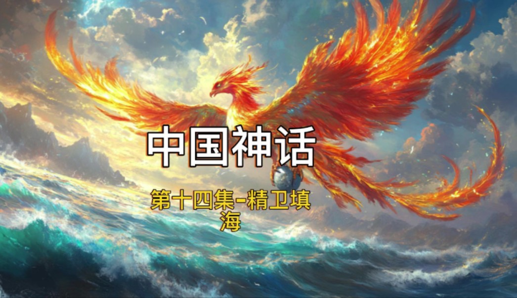 中国神话|第十四集精卫填海哔哩哔哩bilibili