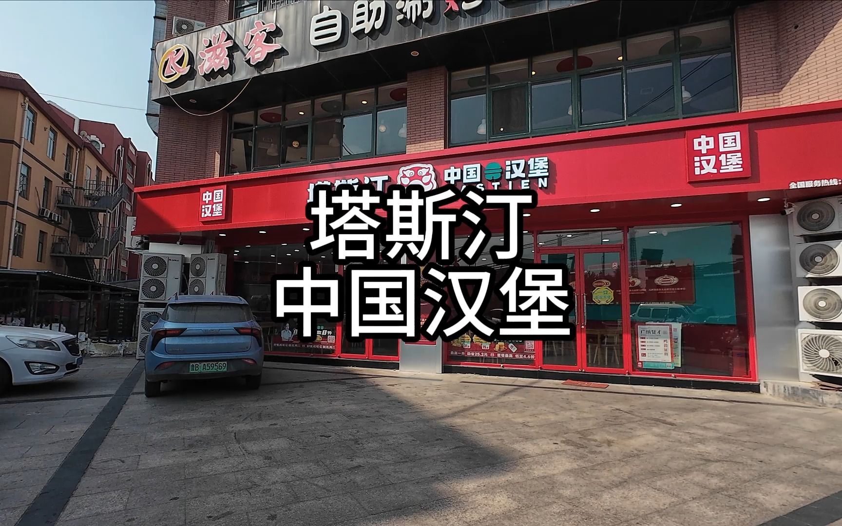 第一次去塔斯汀中国汉堡是什么体验
