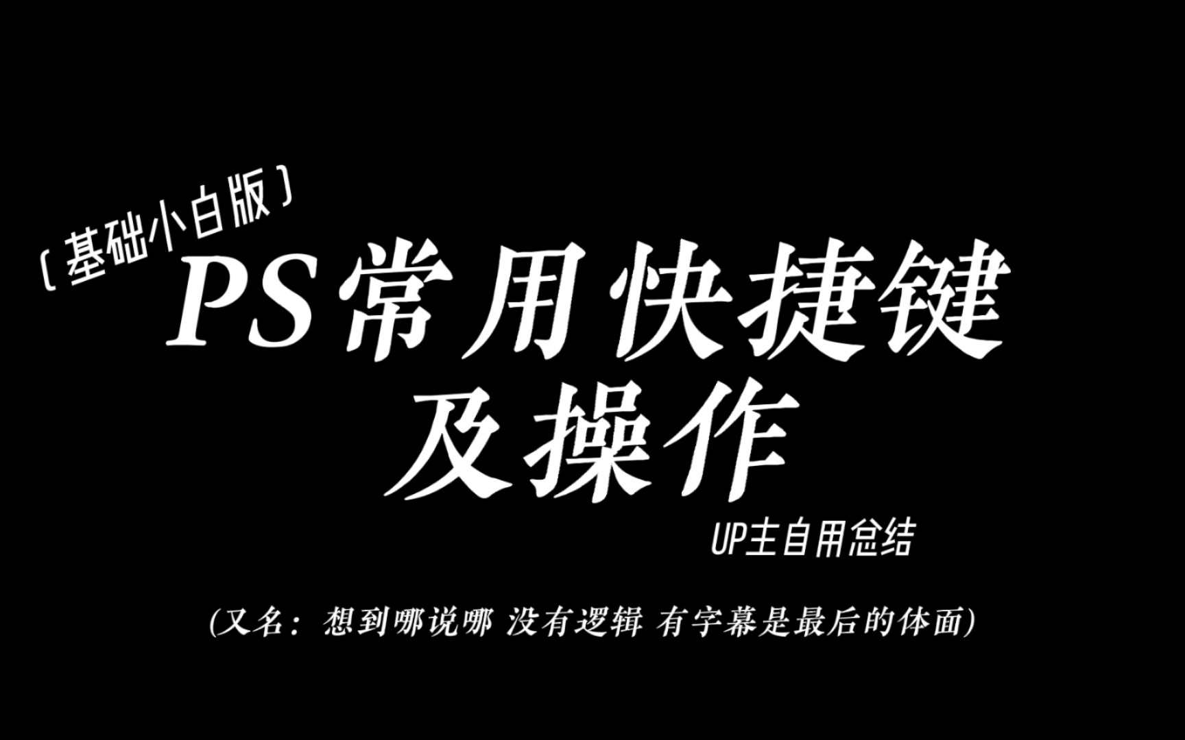 【PS常用快捷键及操作】UP主自用/非专业/带解释/憋喷我我害怕哔哩哔哩bilibili