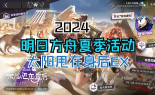 【明日方舟】2024夏活：太阳甩在身后 EX关卡