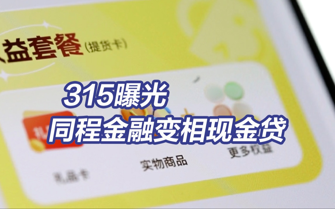 3ⷱ5晚会丨借4万元到手2.8万元,同程金融App如何层层套路消费者哔哩哔哩bilibili