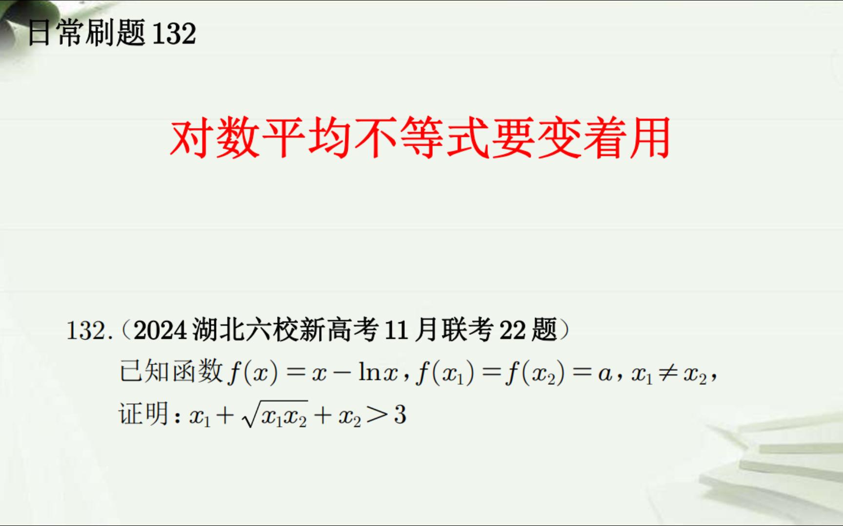 [图]对数平均不等式要变着用---日常刷题132