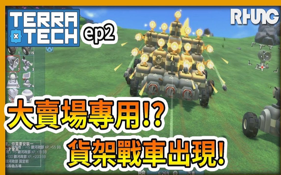 [图]【RHung】大卖场专用!?货架战车出现!!|TerraTech 精华ep2