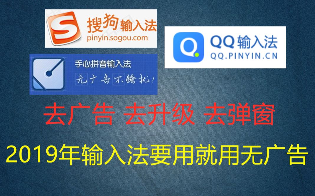 2019年你还在用带广告的输入法吗?3款输入法软件告别烦恼,去广告,去升级.哔哩哔哩bilibili