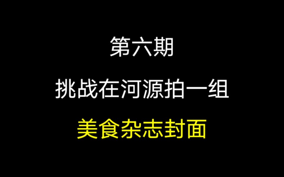 河源美食|挑战花50元在河源大学城拍一组杂志封面哔哩哔哩bilibili