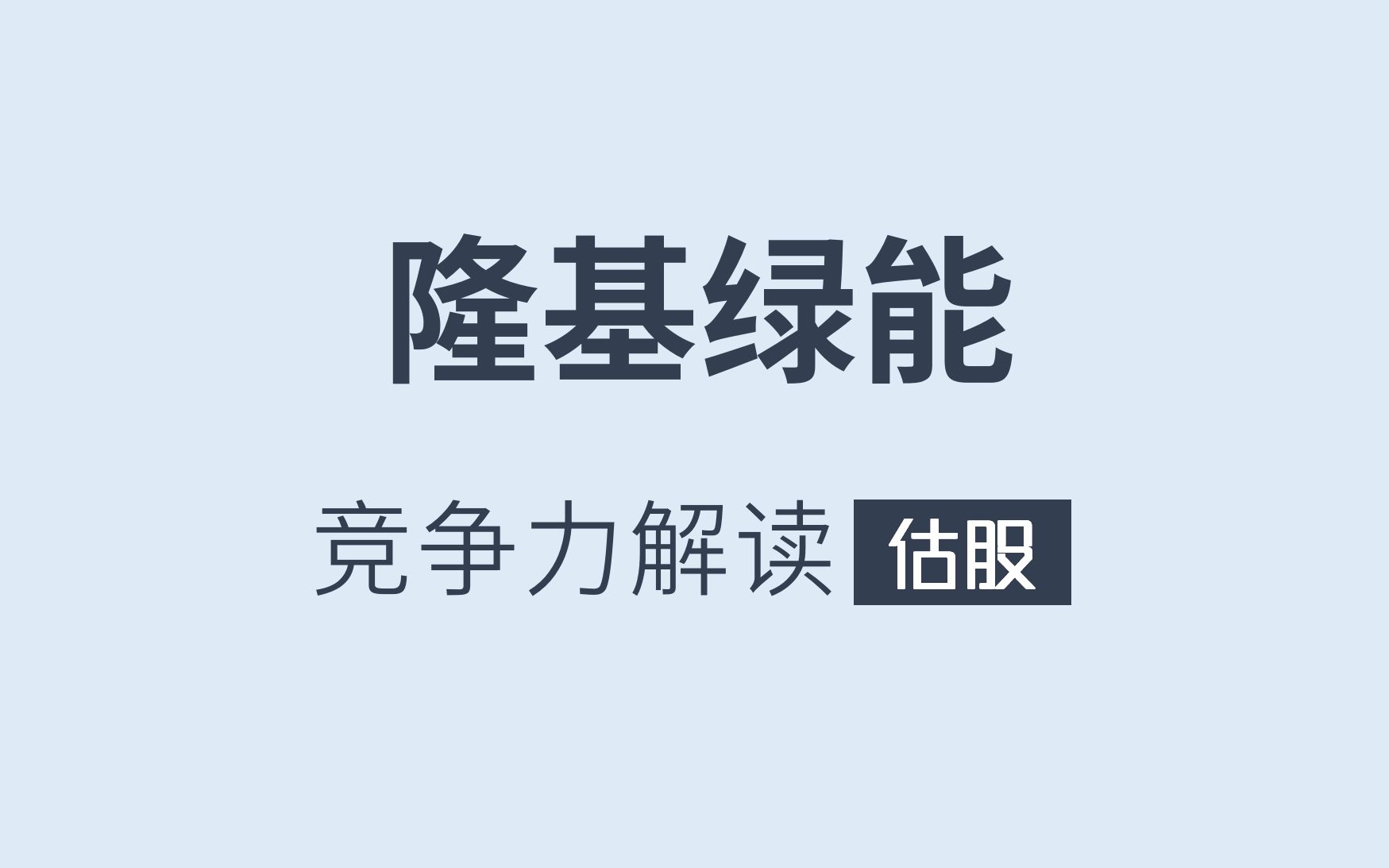 [图]隆基绿能竞争力解读-附深度报告