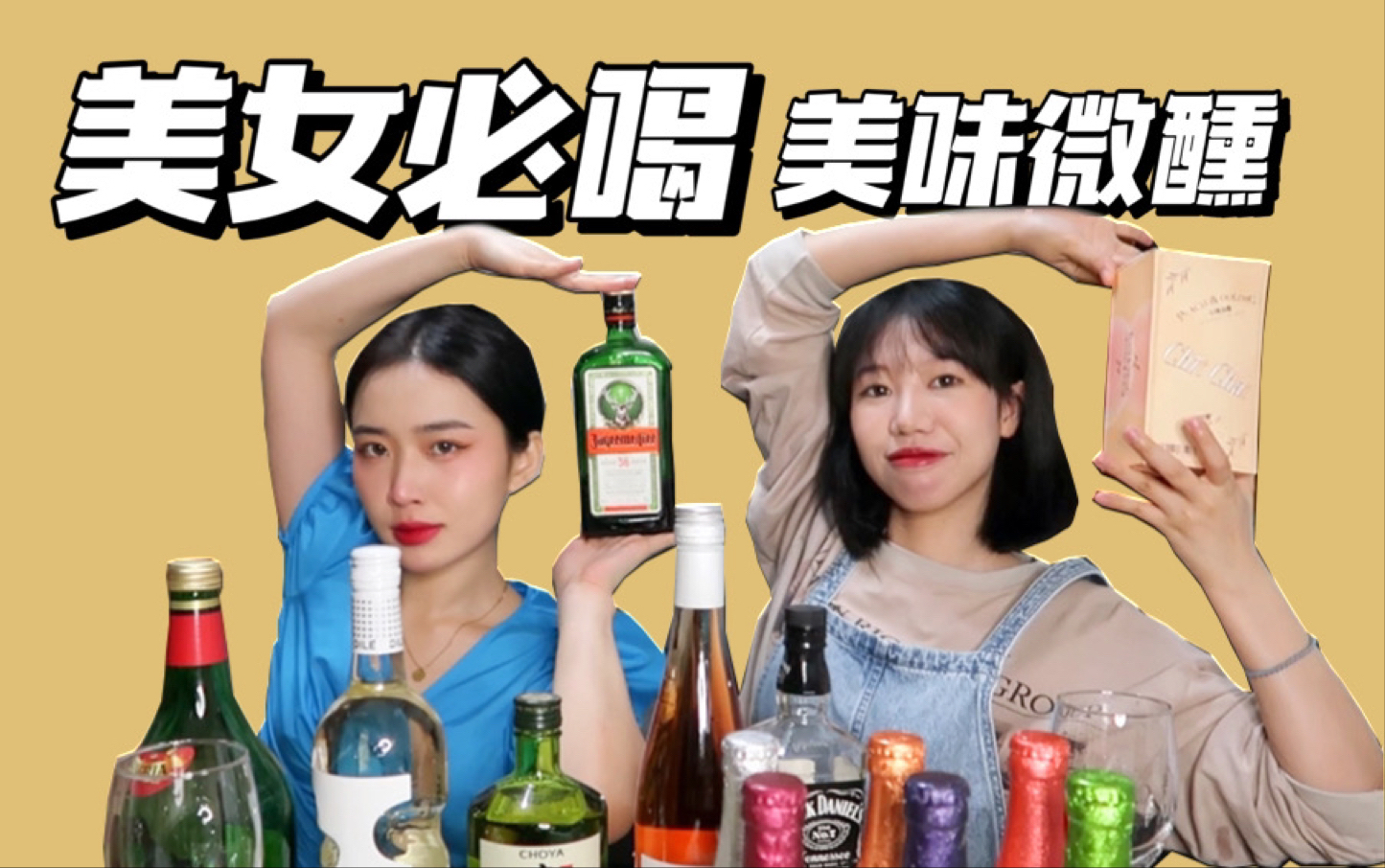 [图]我 爱 微 醺｜均价不过百好喝不上头高颜值酒｜这酒不用你劝，我先干为敬！