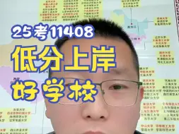 Download Video: 25考11408，低分上岸好学校