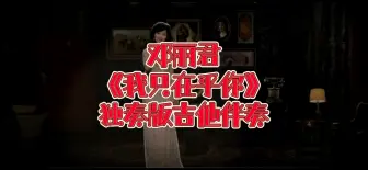 华语吉他Solo 第92期 邓丽君《我只在乎你》独奏版吉他谱、吉他伴奏