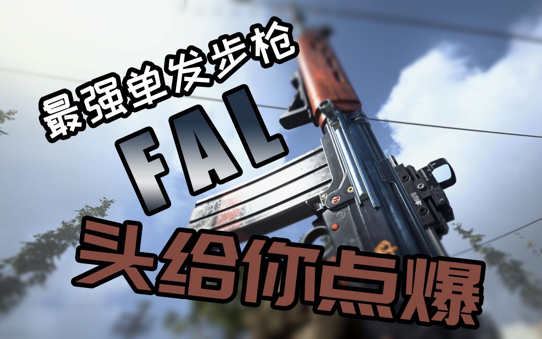 【COD16】最强单发步枪“FAL”头给你点爆！_哔哩哔哩_bilibili