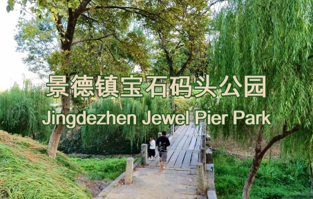 景德镇宝石码头公园 Jingdezhen Jewel Pier Park哔哩哔哩bilibili