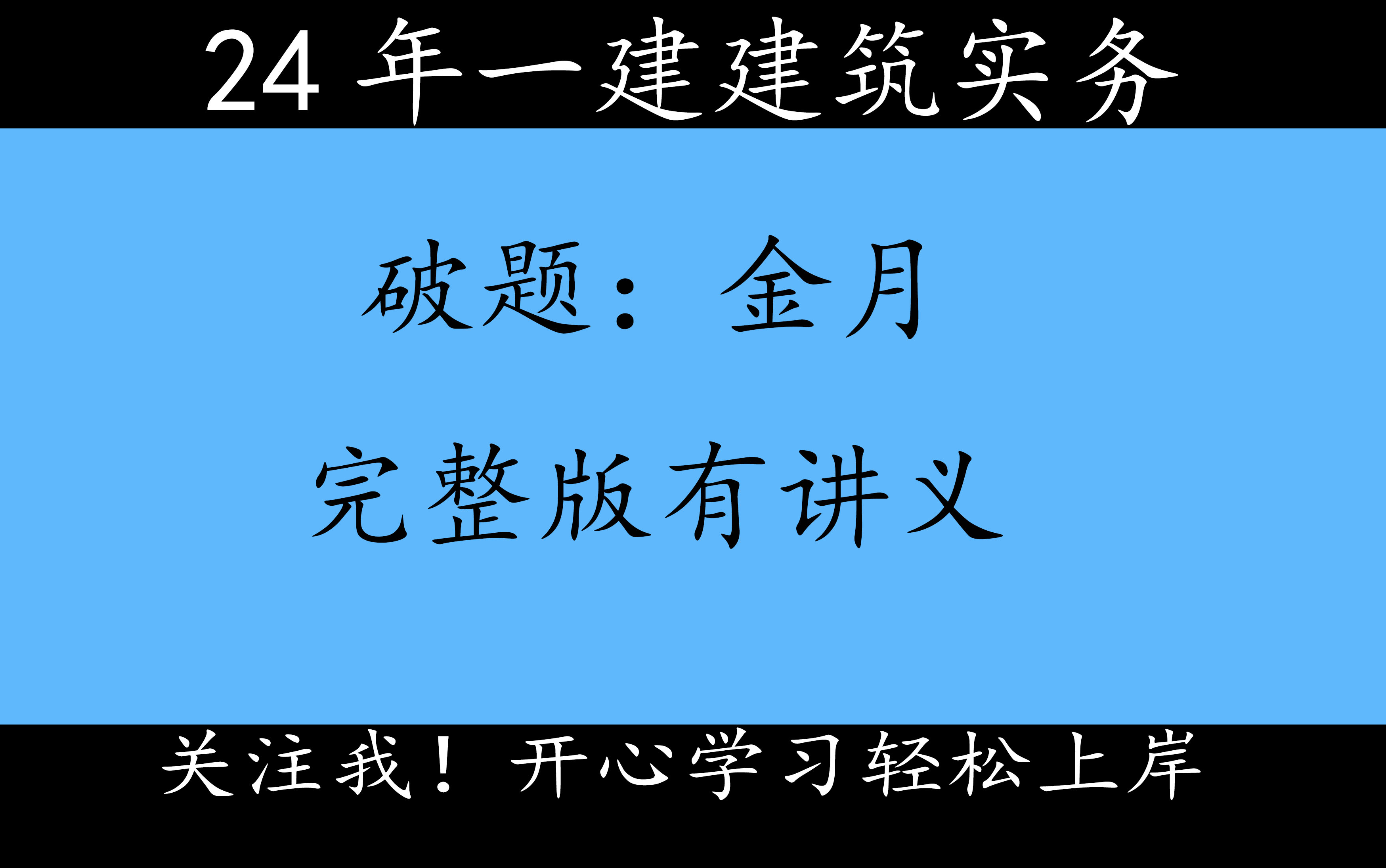 [图]2024年一建金月建筑破题视频讲义完整