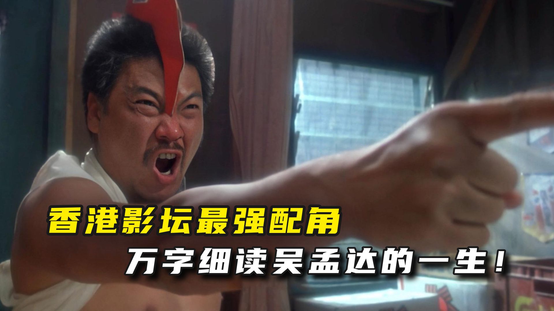 香港影坛最强配角，少年成名，中年破产，万字细读吴孟达的一生！