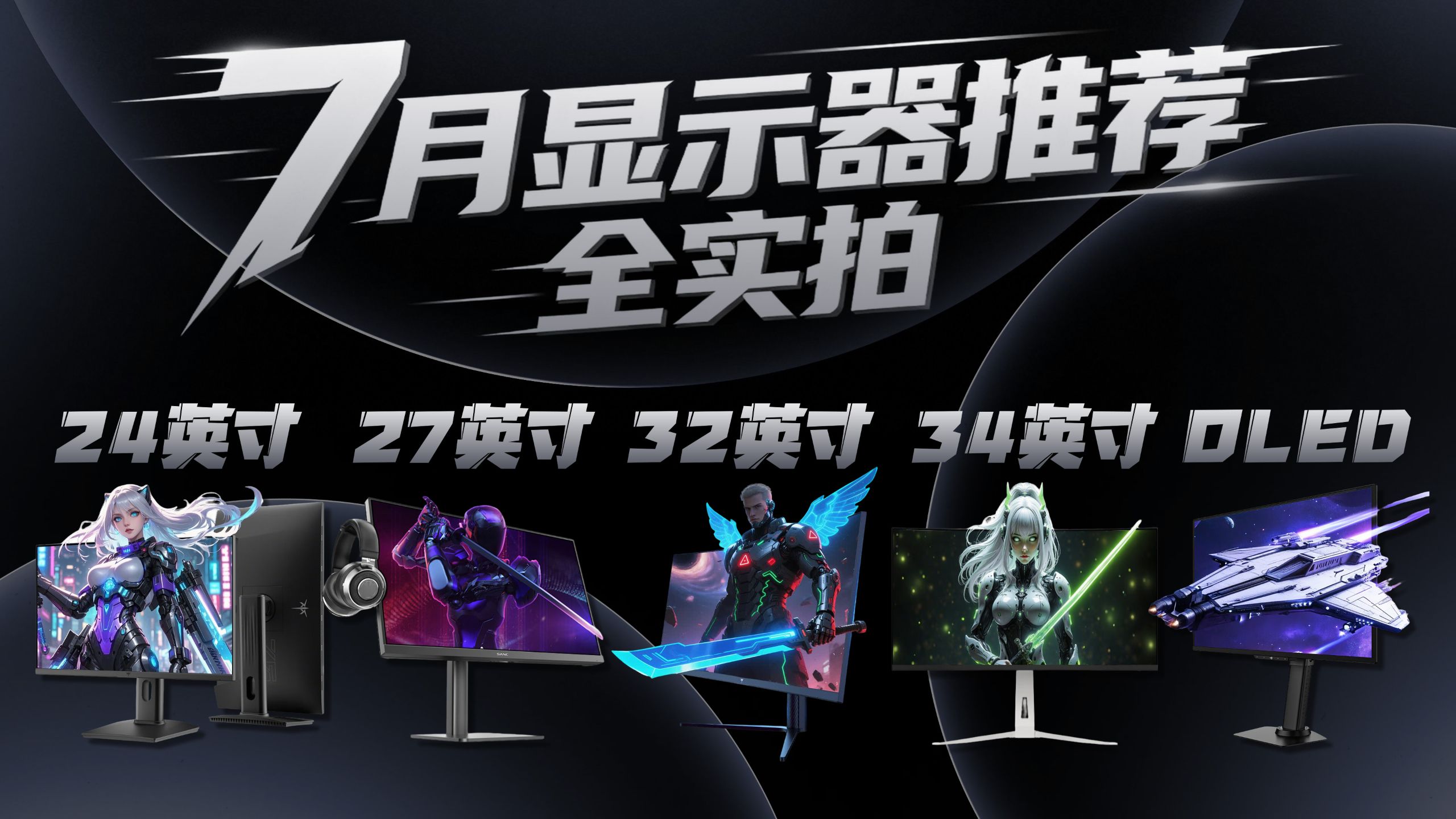 【2026年7月显示器推荐】全实拍实测，24寸/27寸/32寸/34寸显示器怎么选？618过后高性价比显示器推荐