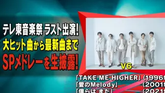 V6 电视剧主题曲 君が思い出す僕は君を愛しているだろうか 哔哩哔哩 Bilibili V6 电视剧主题曲 君が思い出す僕は君を愛しているだろうか 哔哩哔哩 Bilibili