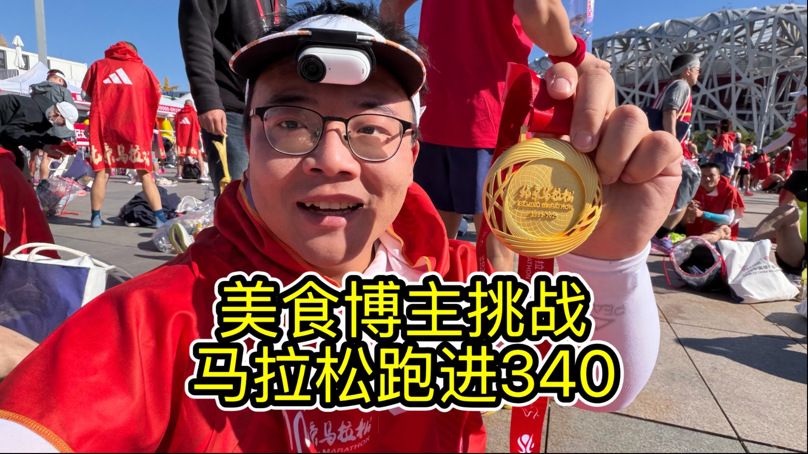 180斤美食up挑战马拉松跑进3小时40分！能成功吗？